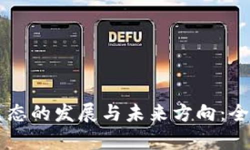 区块链金融生态的发展与未来方向：全面分析与展望