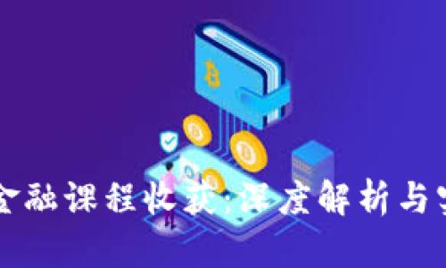 区块链金融课程收获：深度解析与实用指南