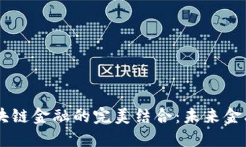 5G与区块链金融的完美结合：未来金融新生态