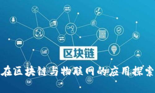 : 苏宁金融在区块链与物联网的应用探索与前景分析