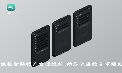 区块链金融推广方案模板：助您快速抢占市场先机